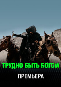 Трудно быть богом poster