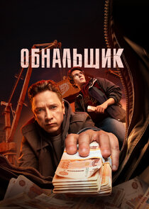 Обнальщик poster