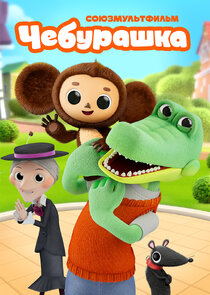 Чебурашка poster