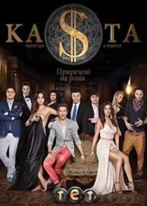 Каста poster