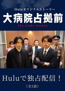 Dai Byouin Senkyo Mae: The Night Before poster