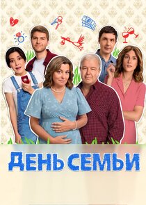 День семьи poster