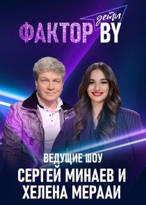 Фактор.BY. Дети poster