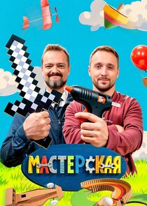 Мастерская poster