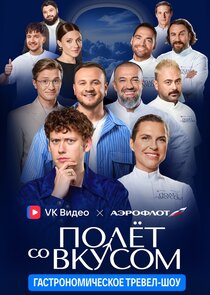 Полёт со вкусом poster
