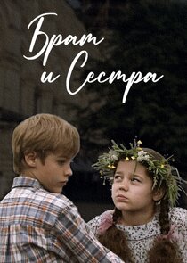Брат и сестра poster