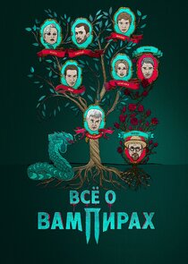 Все о вампирах poster