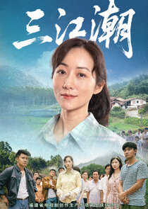 San Jiang Chao poster