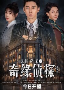 Min Guo Qi Tan Zhi Qi Yuan Zhen Tan poster