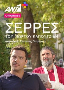 Σέρρες poster