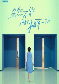 Sui Ran Bu Neng Tong Shi Yong You Yi Qie poster