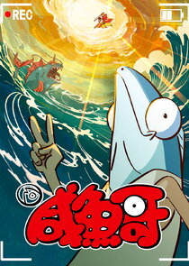 Xian Yu Ge poster