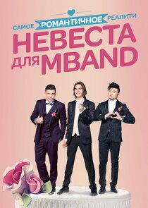 Невеста для MBAND poster