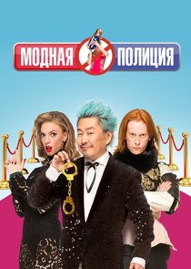 Модная полиция poster