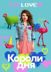 Короли дня poster
