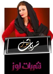 Sharbat Loaz poster