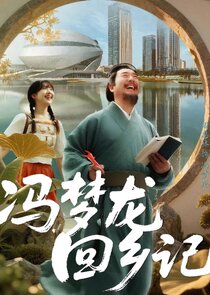 The Homecoming of Feng Menglong poster