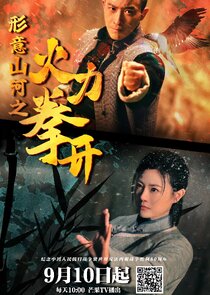 Xing Yi Shan He Zhi Huo Li Quan Kai poster