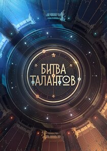 Битва талантов poster