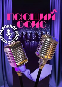 Поющий офис poster