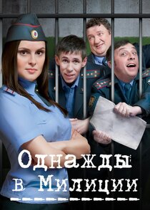 Однажды в милиции poster