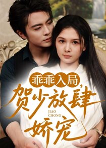 Guai Guai Ru Ju, He Shao Fang Si Jiao Chong poster