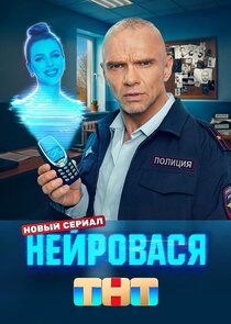 Нейровася poster