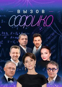 Вызов Софико poster