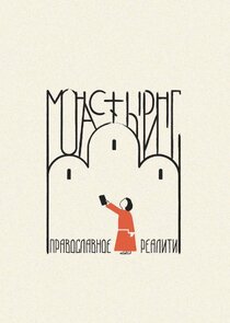 Монастыринг poster