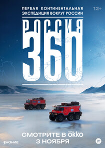 Россия 360 poster