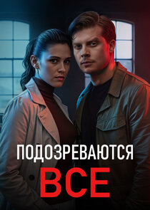 Подозреваются все poster