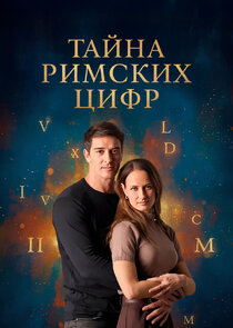 Тайна римских цифр poster