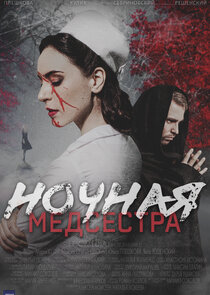 Ночная медсестра poster
