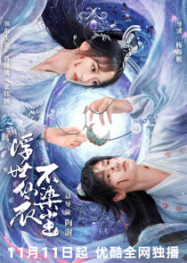 Fu Shi Xian Yi Bu Ran Chen poster