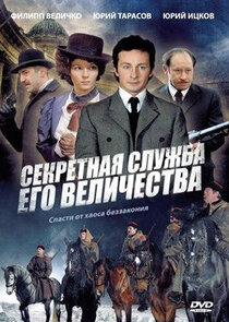 Секретная служба Его Величества poster