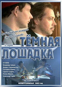 Темная лошадка poster