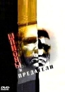 Шпионы и предатели poster