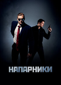 Напарники poster