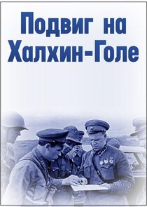 Подвиг на Халхин-Голе poster