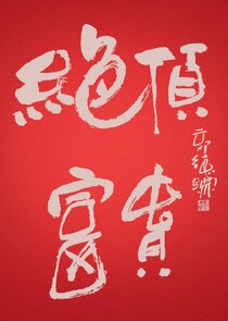 Jue Ding Fu Gui poster