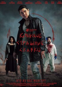 Казахские страшные сказки poster
