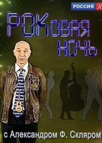 РОКовая ночь с Александром Ф. Скляром poster