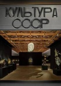 Культура СССР poster