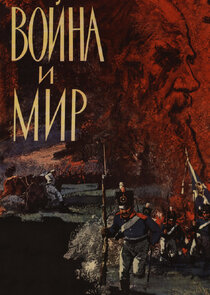 Война и Мир poster