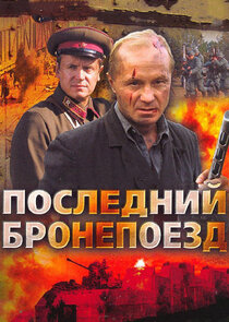 Последний бронепоезд poster