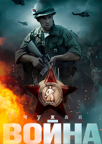 Чужая война poster