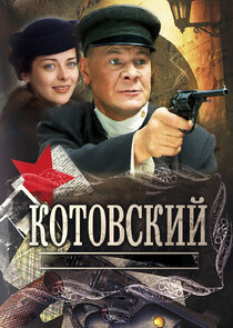 Котовский poster