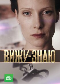 Вижу-знаю poster