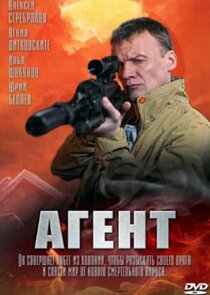 Агент poster
