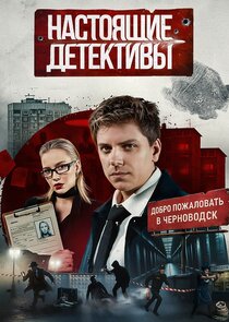 Настоящие Детективы poster